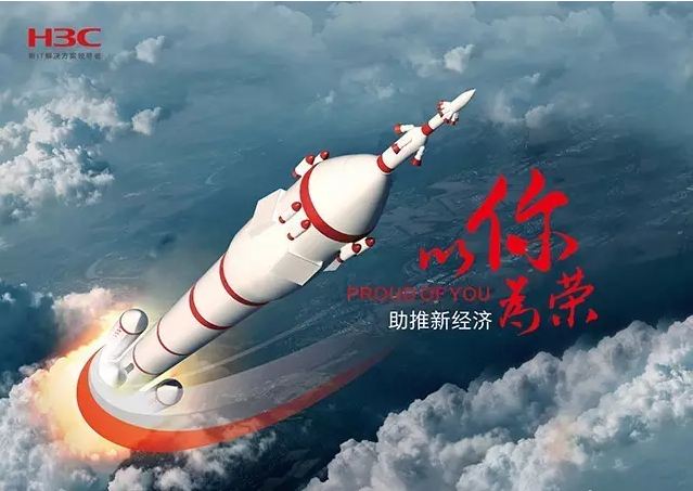 新華三依托先進的IT技術(shù)助推新經(jīng)濟，推動國家實現(xiàn)強國富民，與有榮焉。