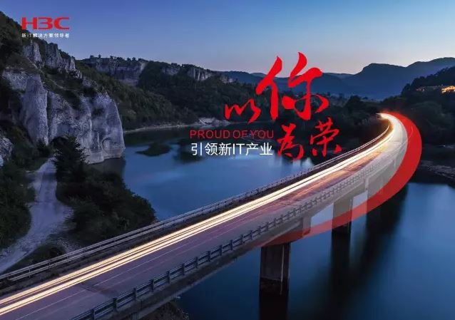 新華三引領(lǐng)新IT行業(yè)，拓產(chǎn)興業(yè)，與有榮焉。